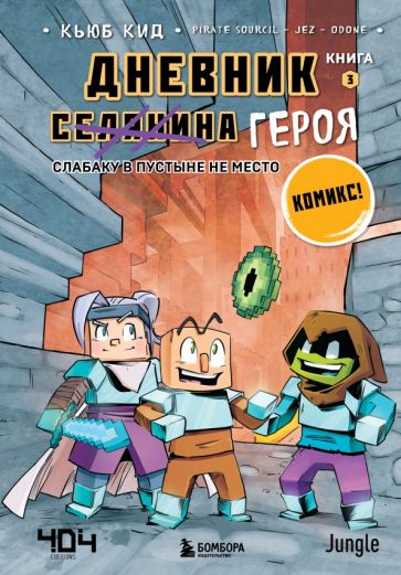 Knjiga Дневник героя. Слабаку в пустыне не место. Книга 3 Кьюб Кид