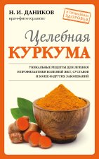 Könyv Целебная куркума (новое оформление) Николай Даников