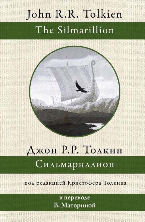 Boek Сильмариллион (перевод В. Маториной) Джон Рональд Руэл Толкин