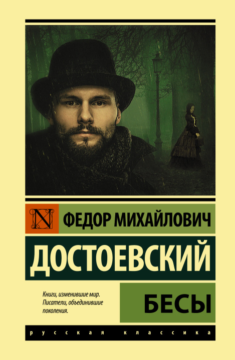 Book Бесы Федор Достоевский