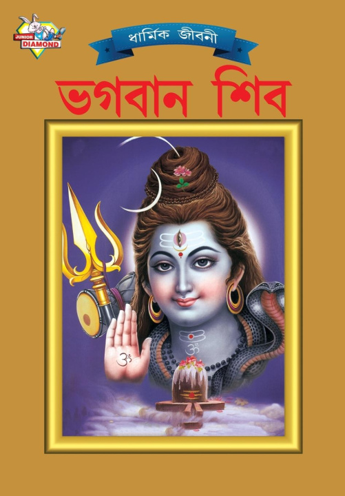Könyv Lord Shiva (&#2477;&#2455;&#2476;&#2494;&#2472; &#2486;&#2495;&#2476;) 