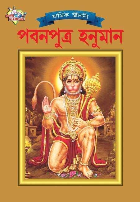 Carte Lord Hanumana (&#2474;&#2476;&#2472;&#2474;&#2497;&#2468;&#2509;&#2480; &#2489;&#2472;&#2497;&#2478;&#2494;&#2472;) 