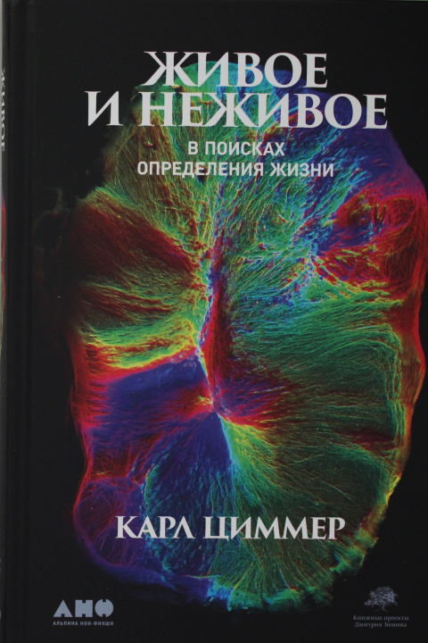 Książka Живое и неживое: В поисках определения жизни К. Циммер