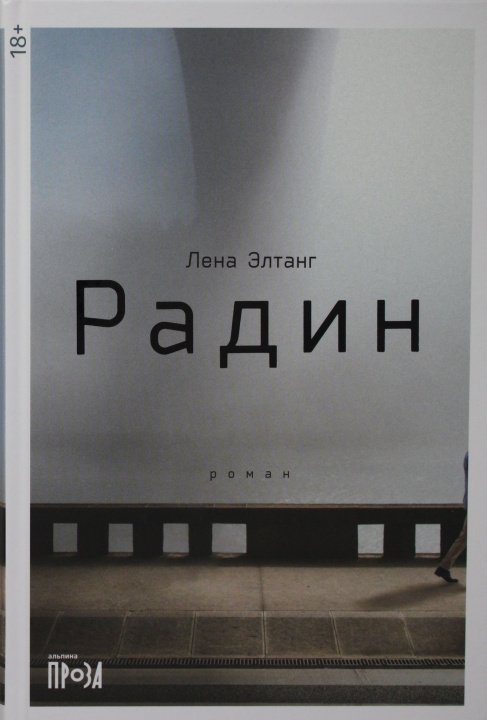 Knjiga Радин Л. Элтанг
