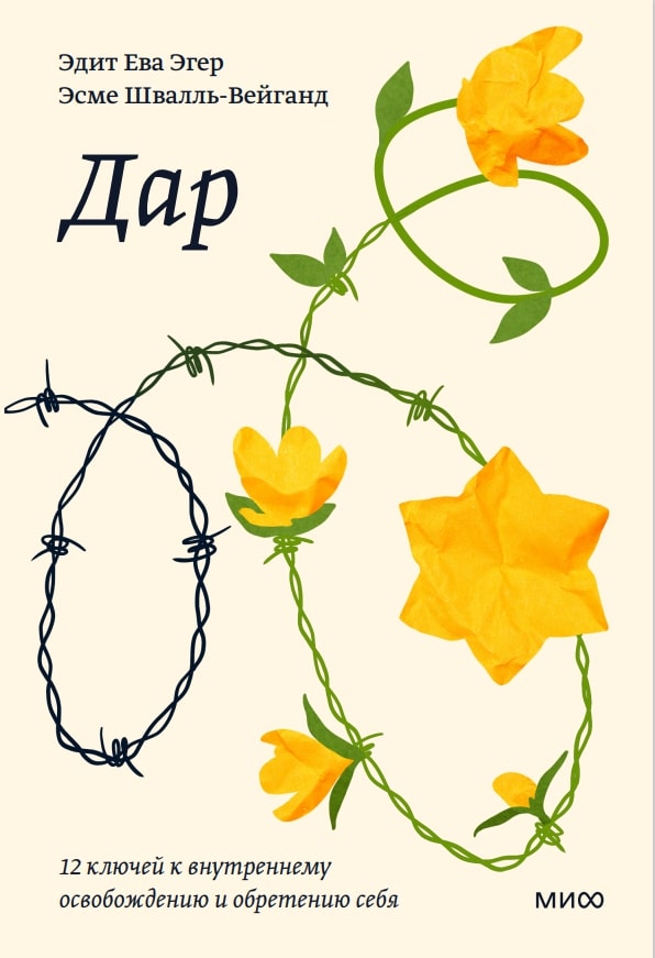Libro Дар. 12 ключей к внутреннему освобождению и обретению себя. Покетбук Э. Эгер