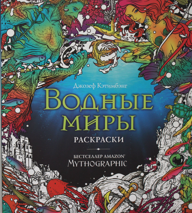 Книга Водные миры. Раскраски за гранью воображения Д. Кэтимбэнг