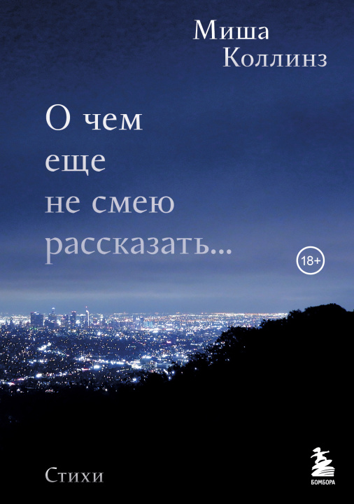 Knjiga О чем еще не смею рассказать... Стихи М. Коллинз