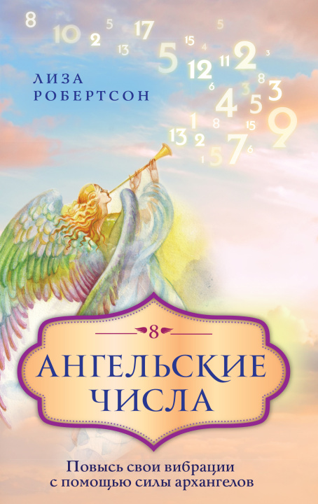 Carte Ангельские числа: повысь свои вибрации с помощью силы архангелов Л. Робертсон