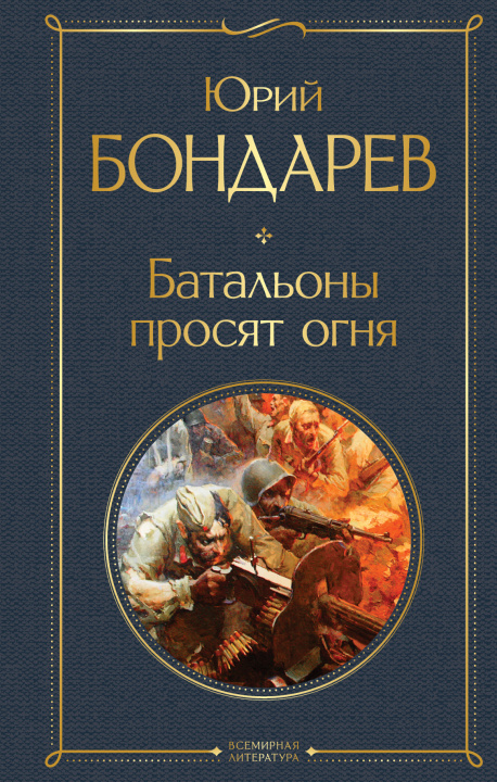 Knjiga Батальоны просят огня Ю. Бондарев