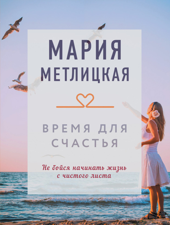 Könyv Время для счастья Мария Метлицкая