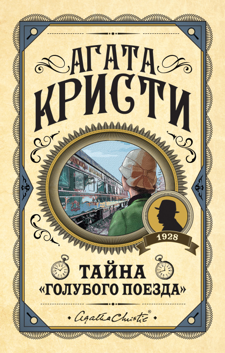 Könyv Тайна "Голубого поезда" Агата Кристи