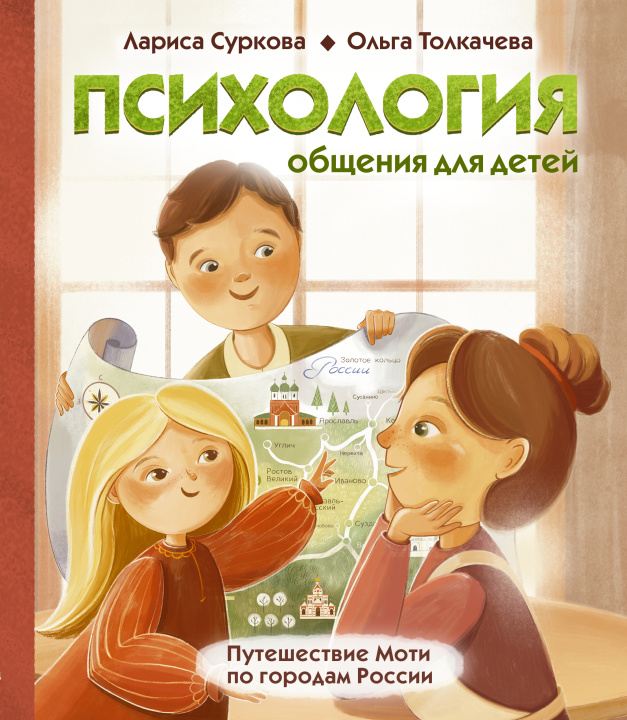 Carte Психология общения для детей: путешествие Моти по городам России Лариса Суркова