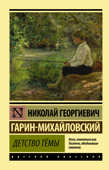 Knjiga Детство Тёмы Николай Гарин-Михайловский