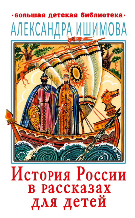 Kniha История России в рассказах для детей 