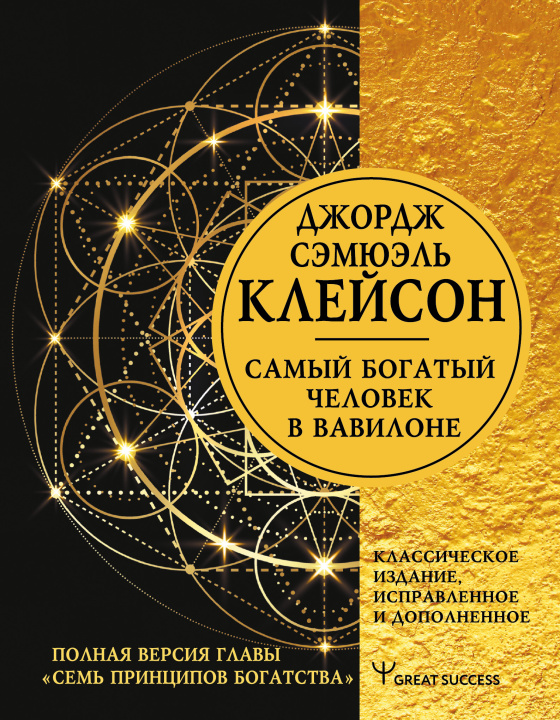 Książka Самый богатый человек в Вавилоне. Классическое издание, исправленное и дополненное Дж. Клейсон