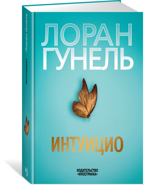 Książka Интуицио Лоран Гунель