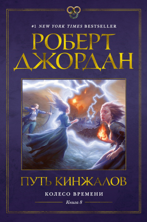 Buch Колесо Времени. Книга 8. Путь кинжалов Джордан Роберт