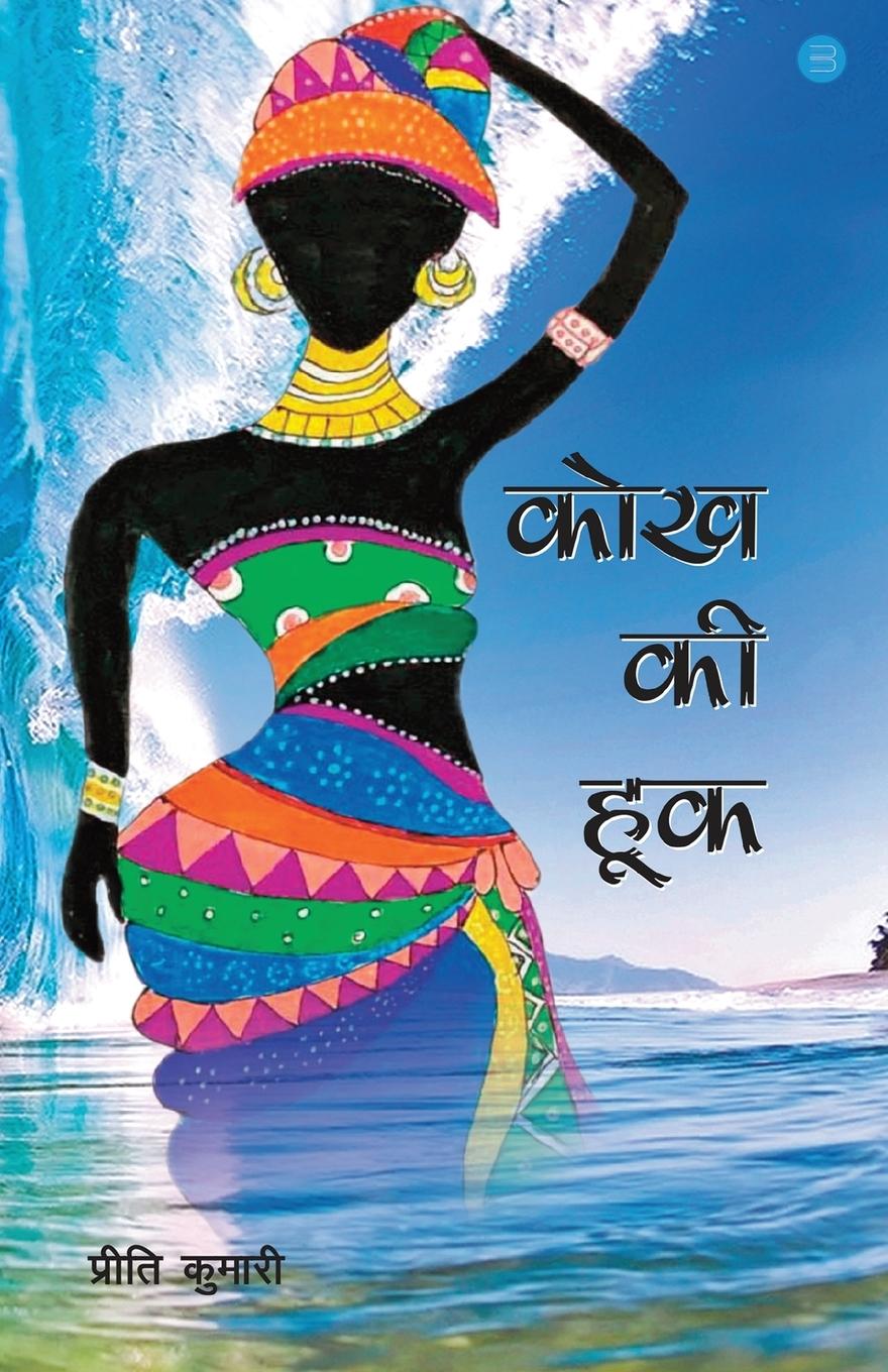 Knjiga Kokhh ki hook Preeti kumari