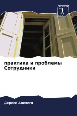 Boek praktika i problemy Sotrudniki Derese Alehegn