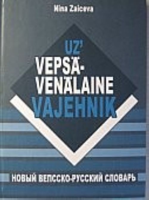 Книга Новый вепсско-русский словарь. Uz&apos; vepsä-venäläine vajehnik Н. Зайцева