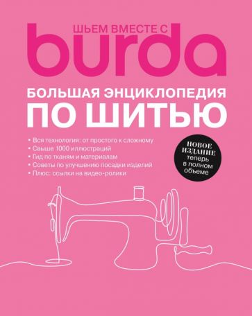 Buch Burda. Большая энциклопедия по шитью 