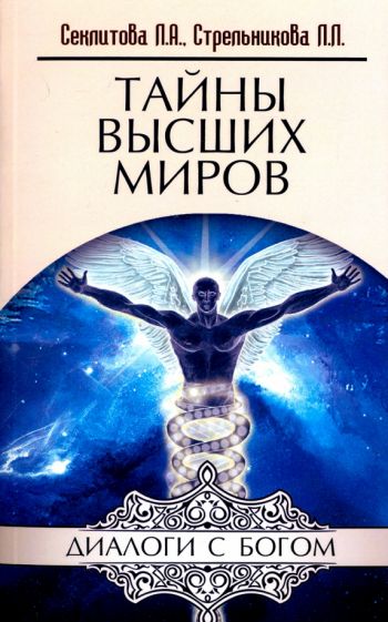 Книга Тайны Высших Миров Людмила Стрельникова