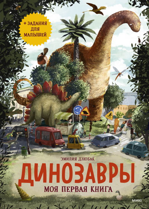 Könyv Динозавры. Моя первая книга Э. Дзюбак