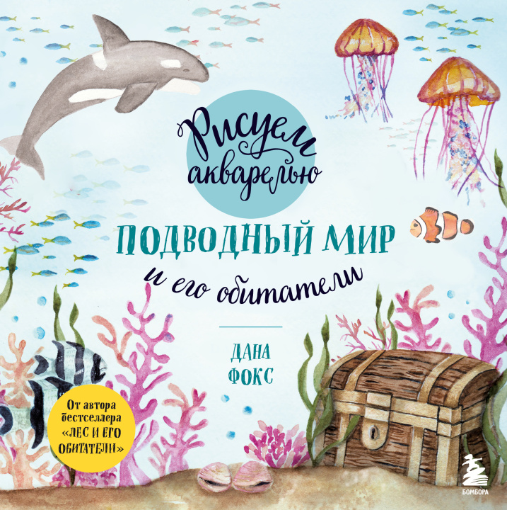 Książka Рисуем акварелью. Подводный мир и его обитатели 