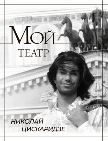 Книга Мой театр Николай Цискаридзе