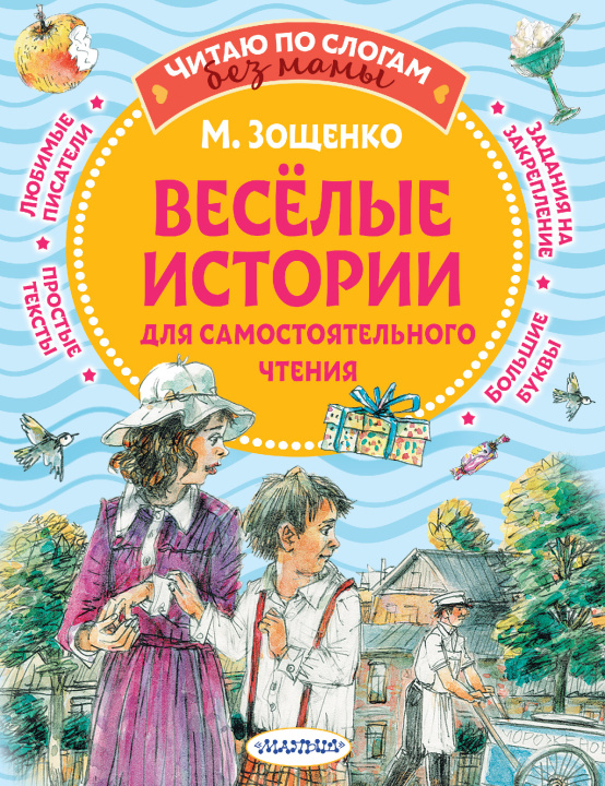 Książka Веселые истории для самостоятельного чтения Михаил Зощенко