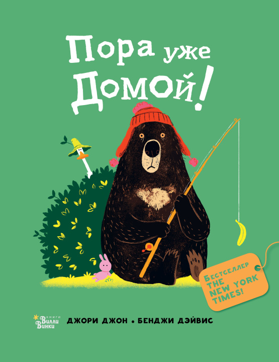Knjiga Медведь и Гусик. Пора уже домой! Д. Джори