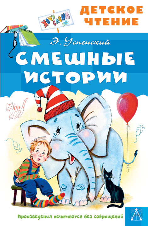 Book Смешные истории Эдуард Успенский