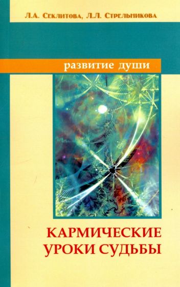 Könyv Кармические уроки судьбы Лариса Секлитова