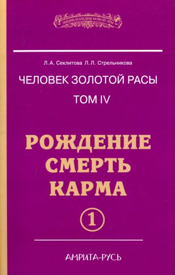 Carte Человек золотой расы. Том 4. Рождение. Смерть. Карма. Часть 1 Людмила Стрельникова