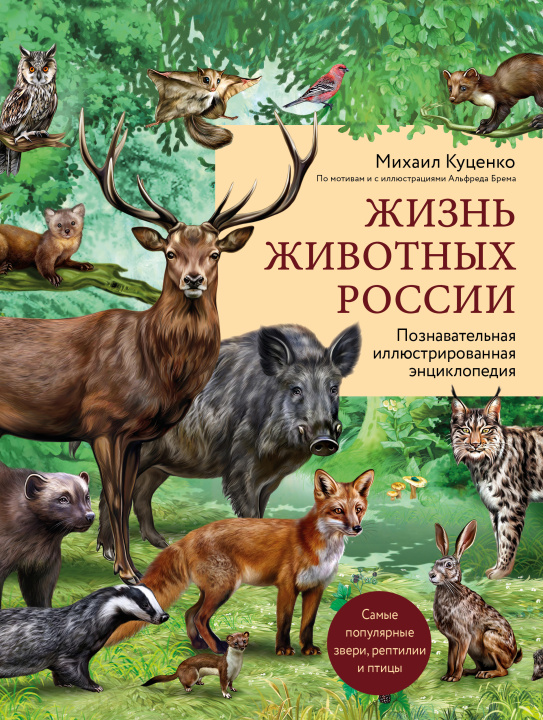 Carte Жизнь животных России. Познавательная иллюстрированная энциклопедия М. Куценко