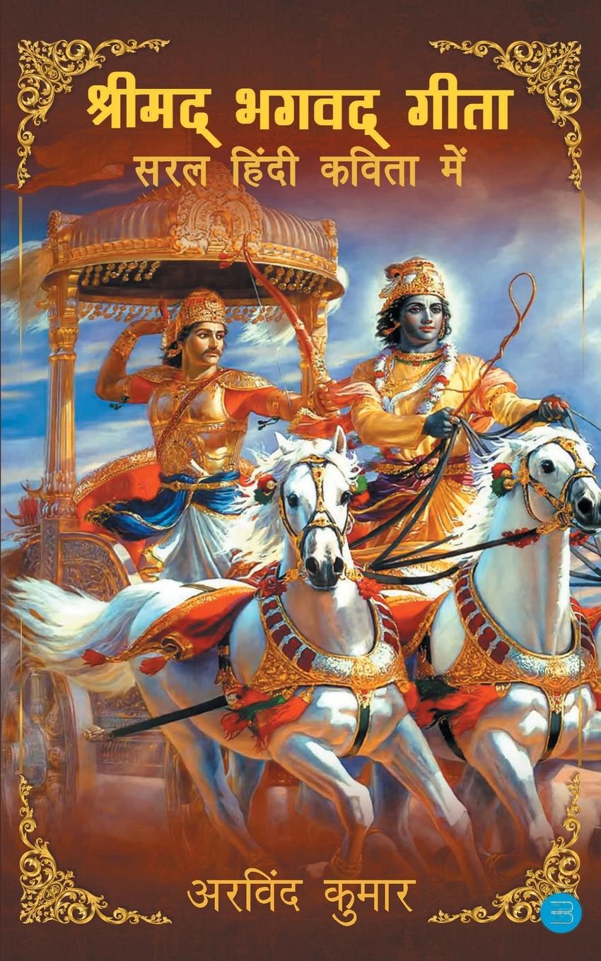 Kniha Shrimad Bhagavad Gita - Saral Hindi Kavita Mein 
