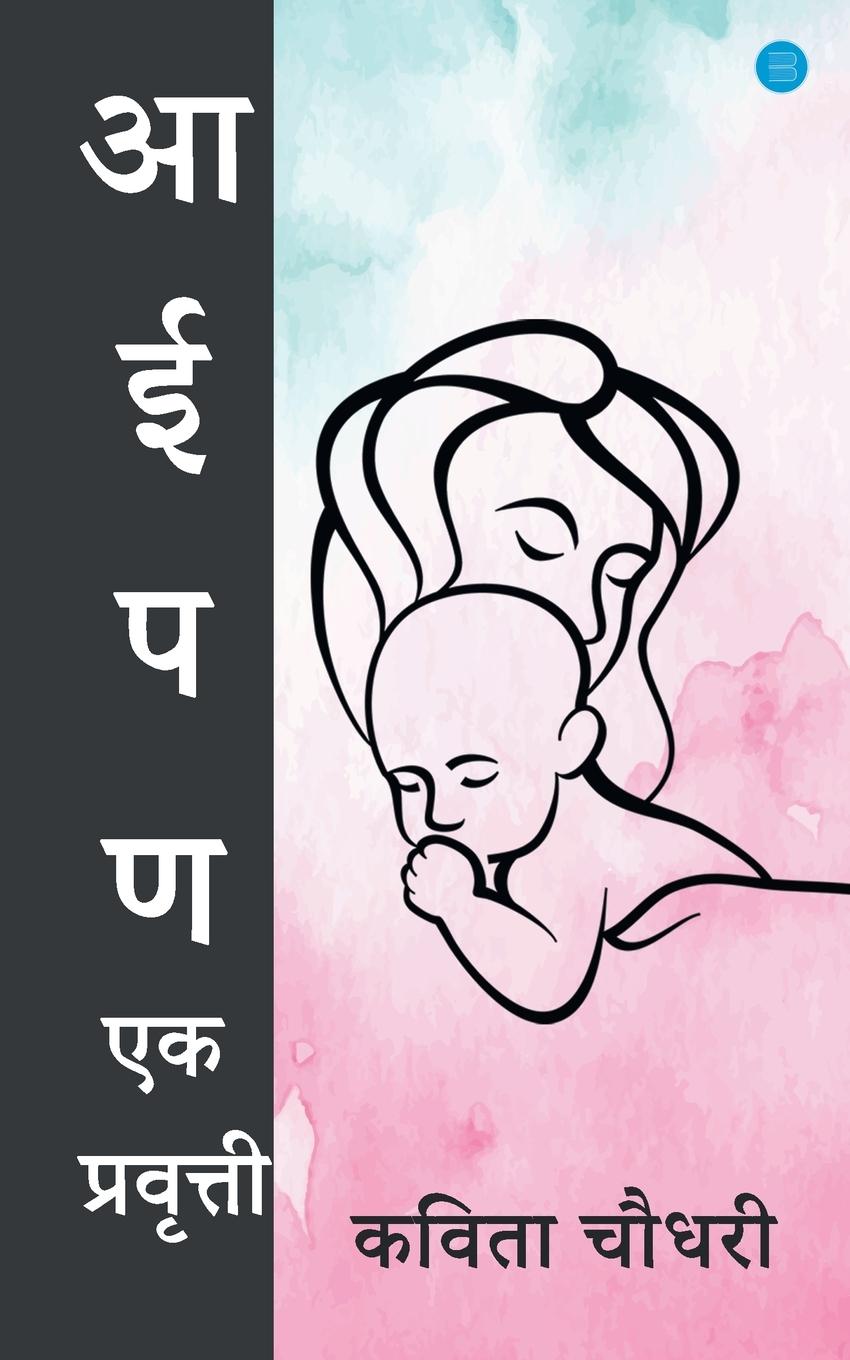 Kniha Aaipan ek pravrutti Kavita Chaudhari