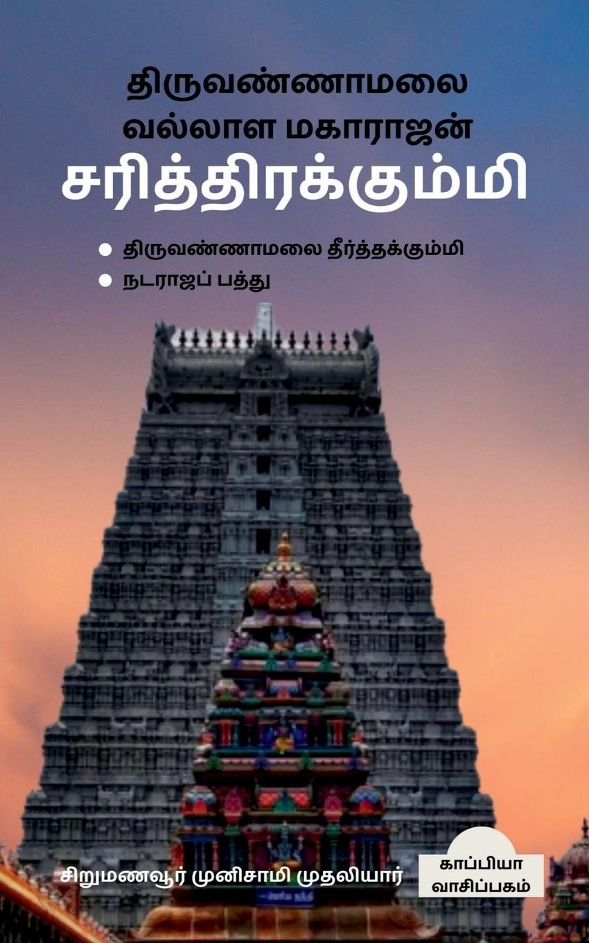 Kniha Thiruvannamalai Vallala Maharajan Sarithirakummi / &#2980;&#3007;&#2992;&#3009;&#2997;&#2979;&#3021;&#2979;&#3006;&#2990;&#2994;&#3016; &#2997;&#2994; 