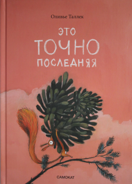 Knjiga Это ТОЧНО последняя Оливье Таллек
