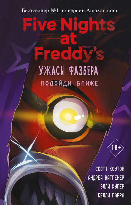 Book Ужасы Фазбера. Подойди ближе (выпуск 4) С. Коутон