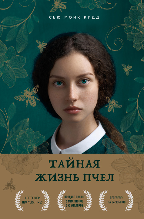 Book Тайная жизнь пчел Сью Кидд