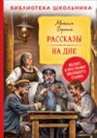 Book Рассказы. На дне Максим Горький