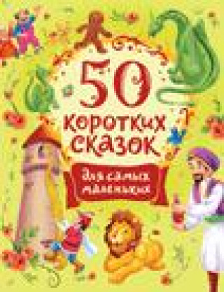 Книга 50 коротких сказок для самых маленьких М. Мельниченко