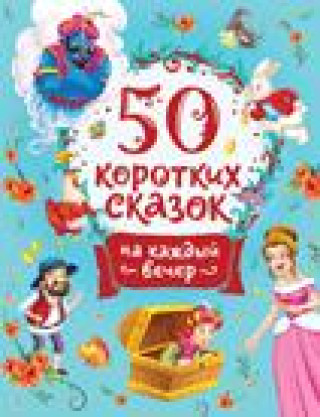 Könyv 50 коротких сказок на каждый вечер М. Мельниченко