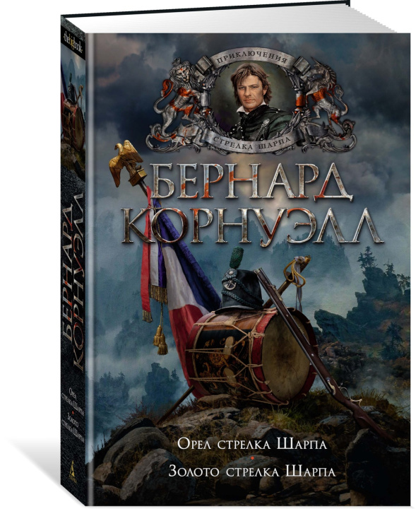 Buch Орел стрелка Шарпа. Золото стрелка Шарпа Бернард Корнуэлл