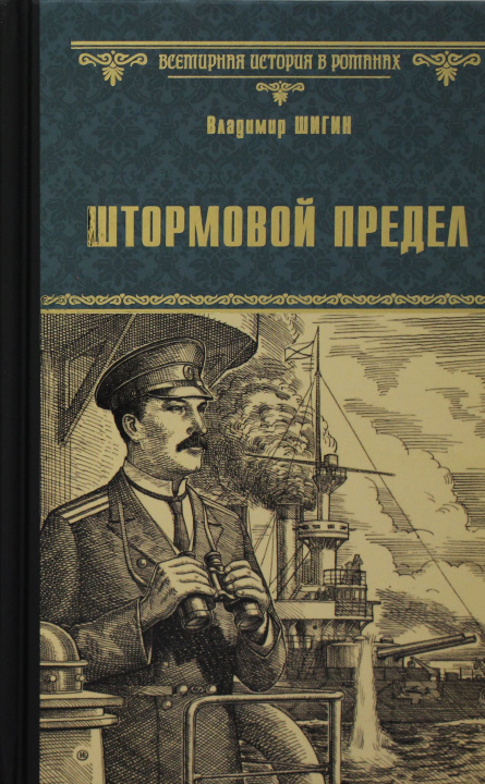 Libro Штормовой предел Владимир Шигин