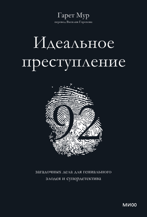 Könyv Идеальное преступление: 92 загадочных дела для гениального злодея и супердетектива Гарет Мур
