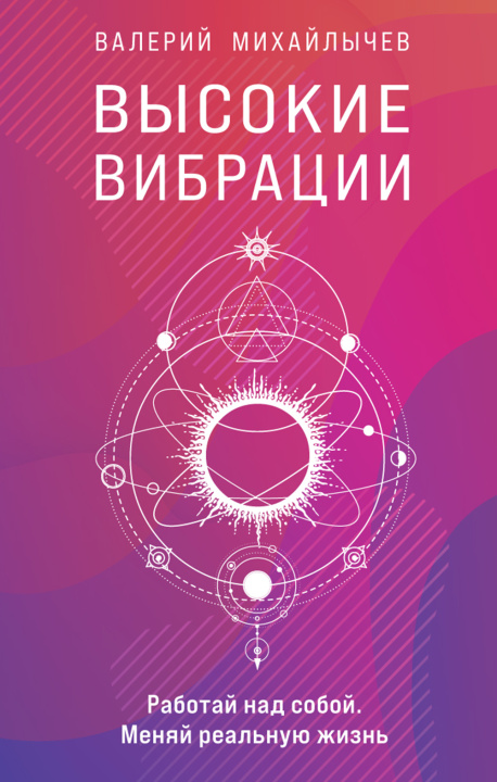 Βιβλίο Высокие вибрации В. Михайлычев