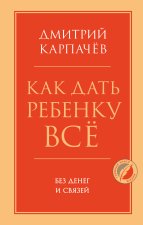 Könyv Как дать ребенку все без денег и связей Д. Карпачев