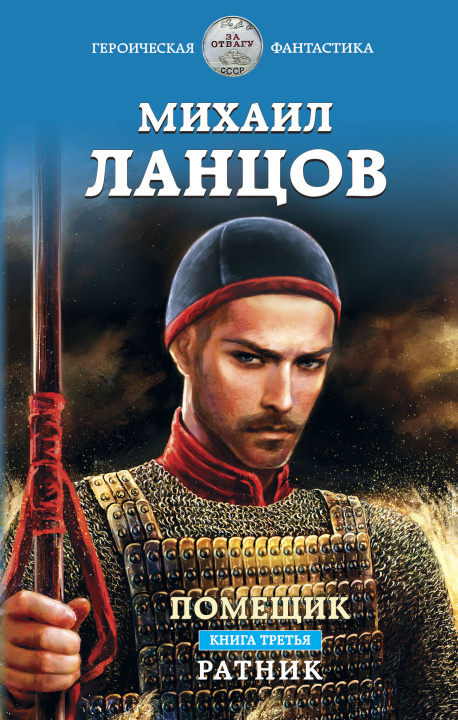 Knjiga Помещик. Книга третья. Ратник М. Ланцов